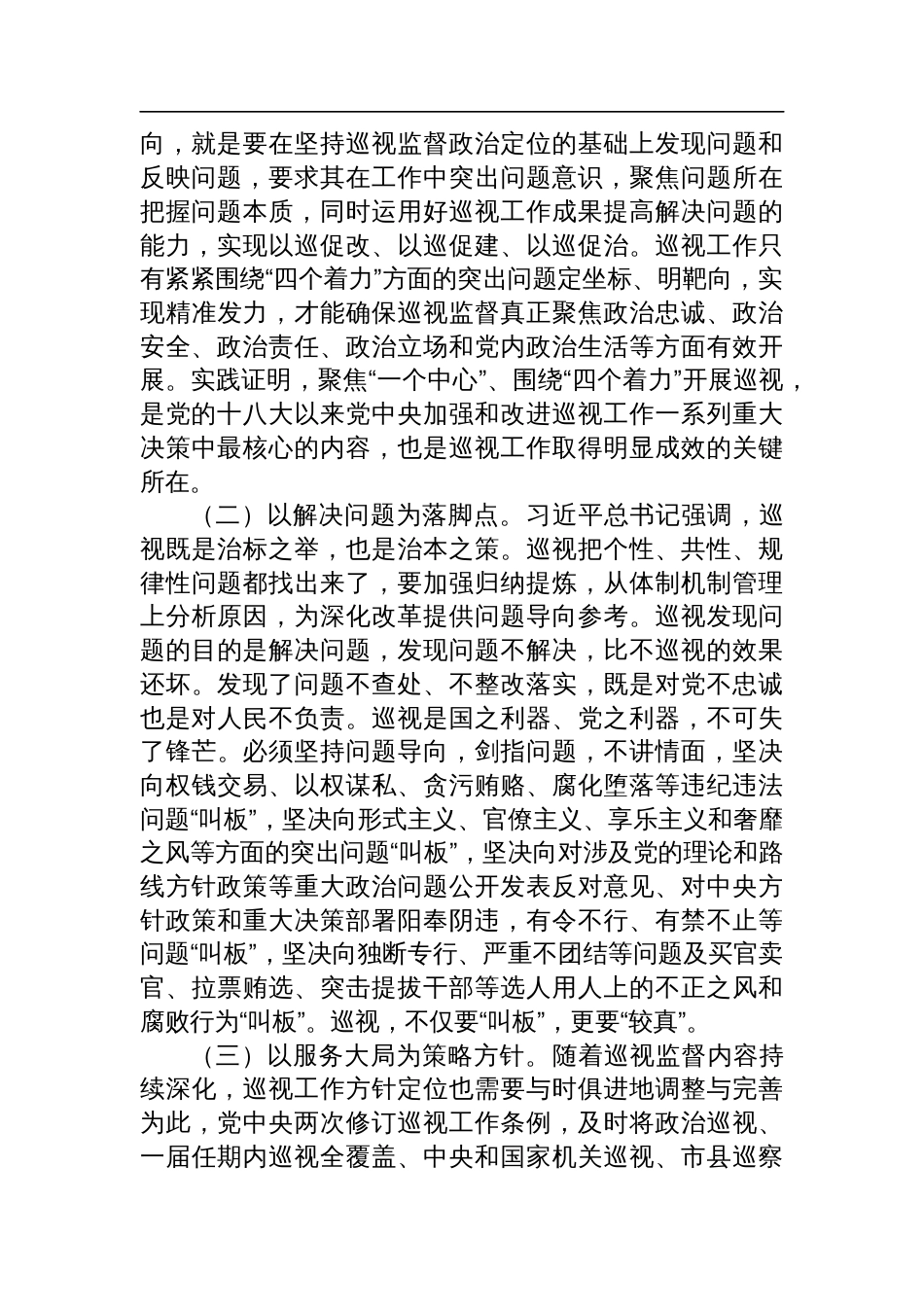 纪检监察干部在2024年四季度理论中心组上的研讨发言（自我革命、巡视）_第2页