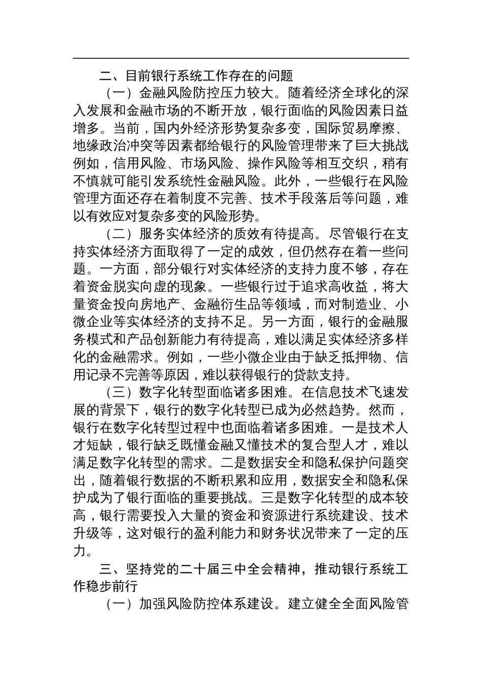 某银行干部在金融系统理论中心组学习党的二十届三中全会精神专题研讨发言_第2页