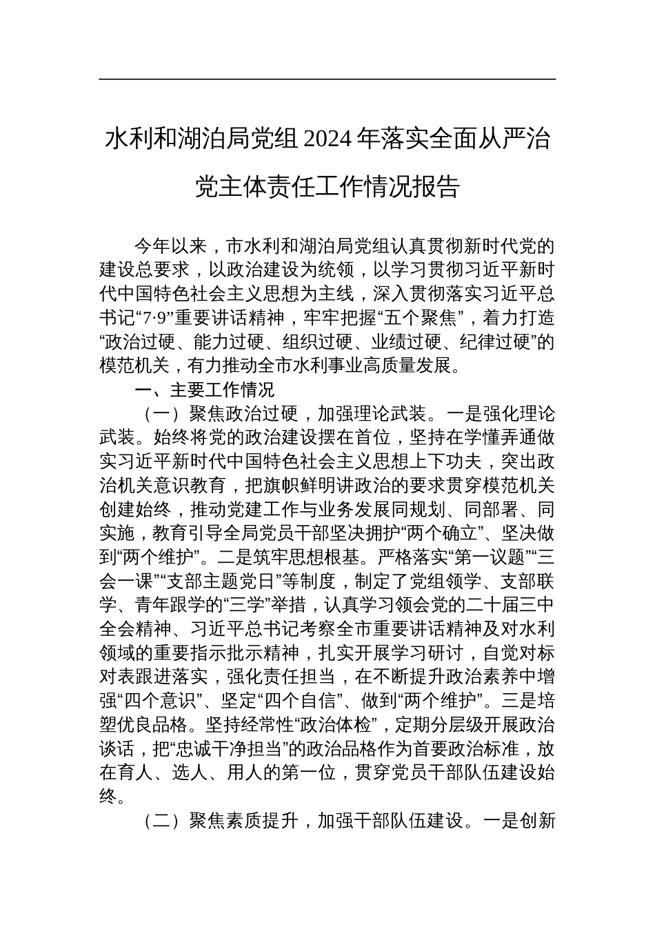 水利和湖泊局党组2024年落实全面从严治党主体责任工作情况报告_第1页