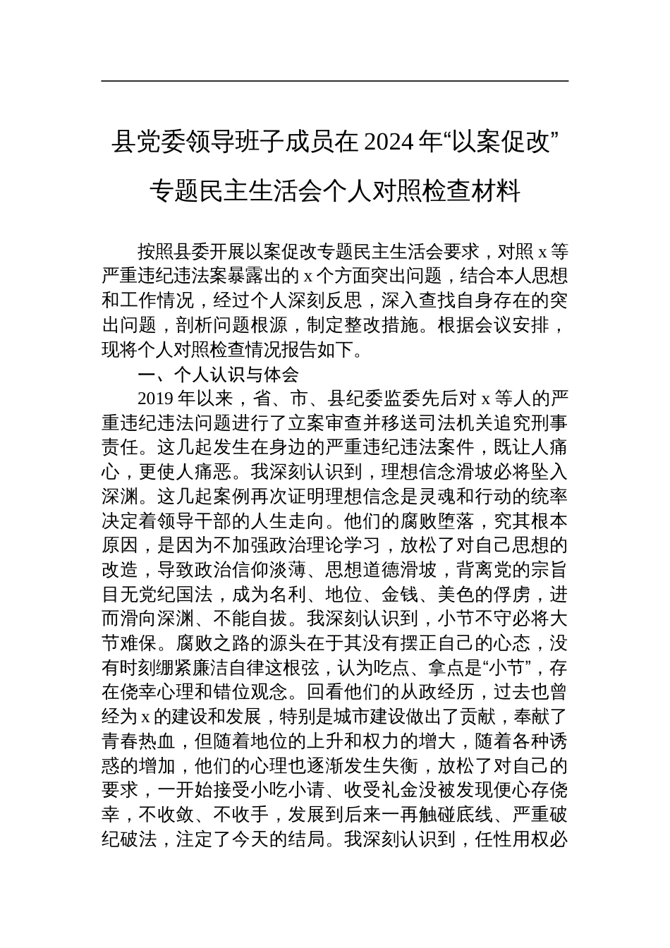 县党委领导班子成员在2024年“以案促改”专题民主生活会个人对照检查材料_第1页