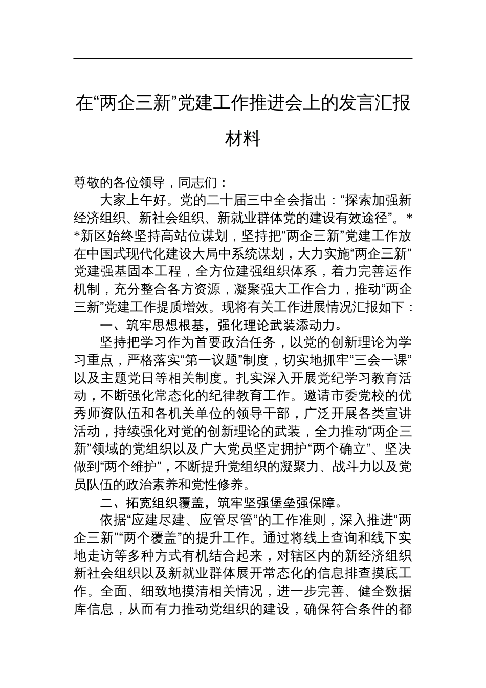 在“两企三新”党建工作推进会上的发言汇报材料_第1页