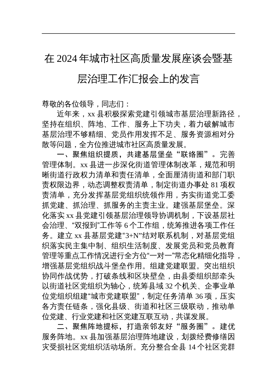 在2024年城市社区高质量发展座谈会暨基层治理工作汇报会上的发言_第1页