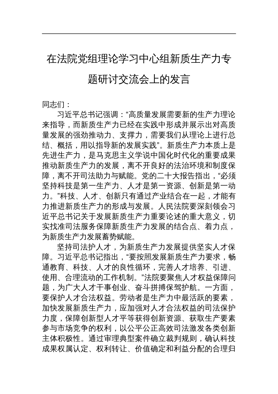 在法院党组理论学习中心组新质生产力专题研讨交流会上的发言_第1页