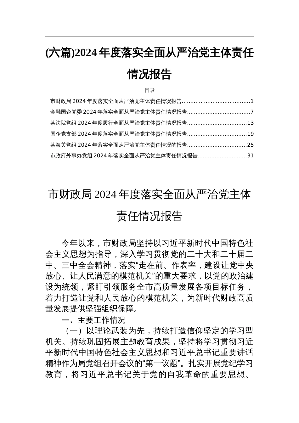 (六篇)2024年度落实全面从严治党主体责任情况报告_第1页