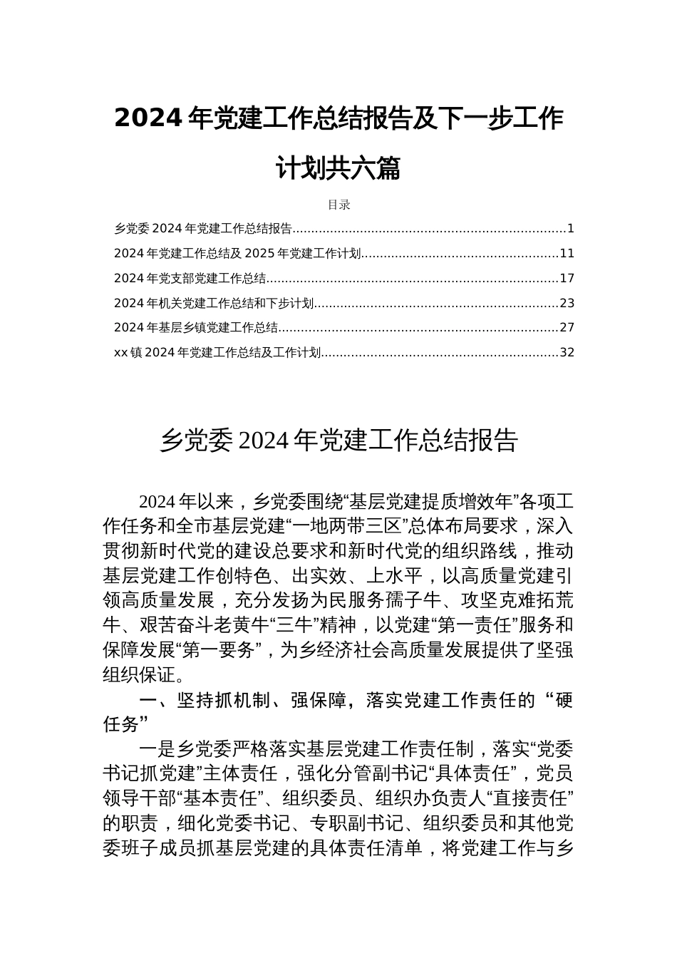 2024年党建工作总结报告及下一步工作计划共六篇_第1页