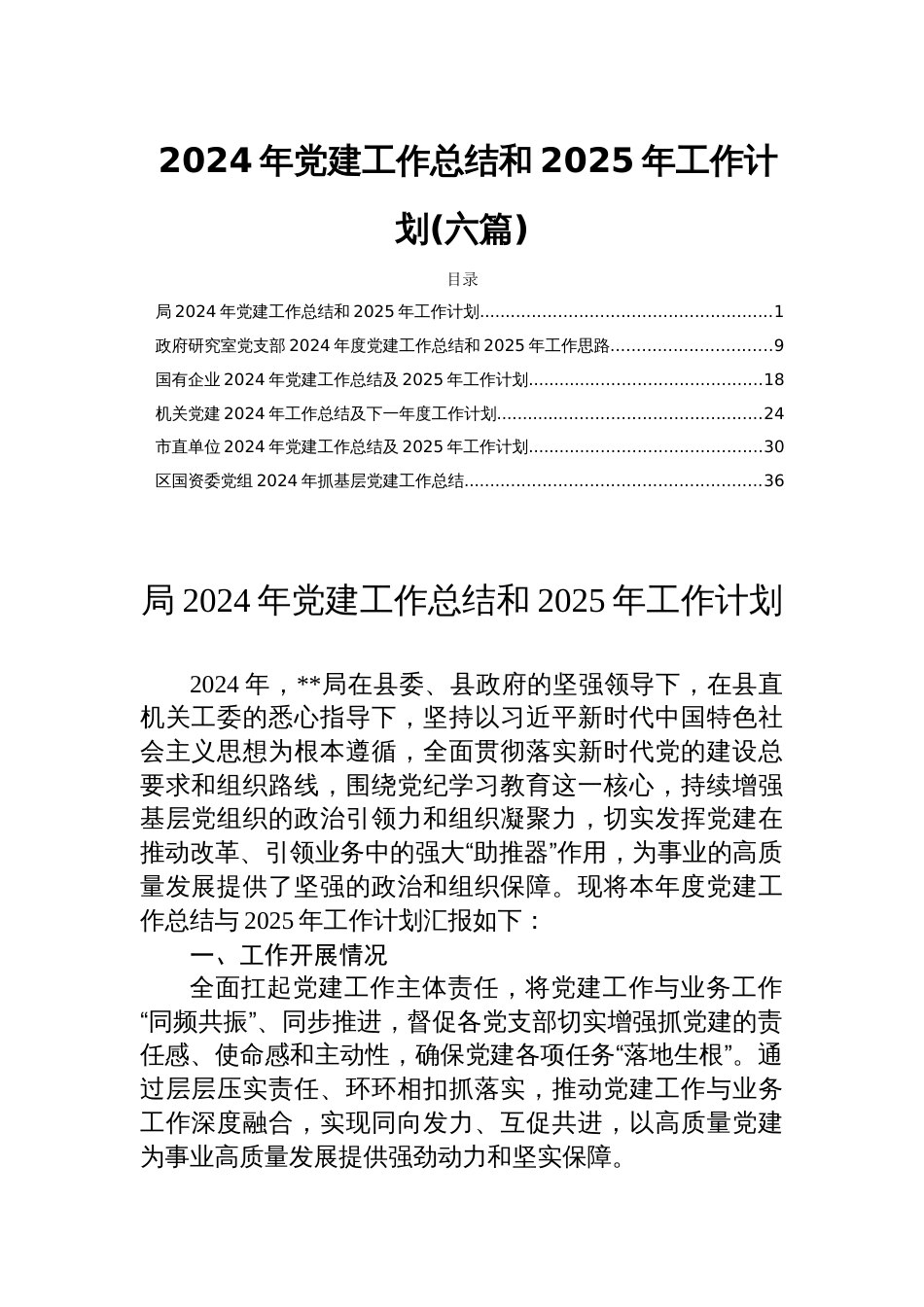 2024年党建工作总结和2025年工作计划(六篇)_第1页