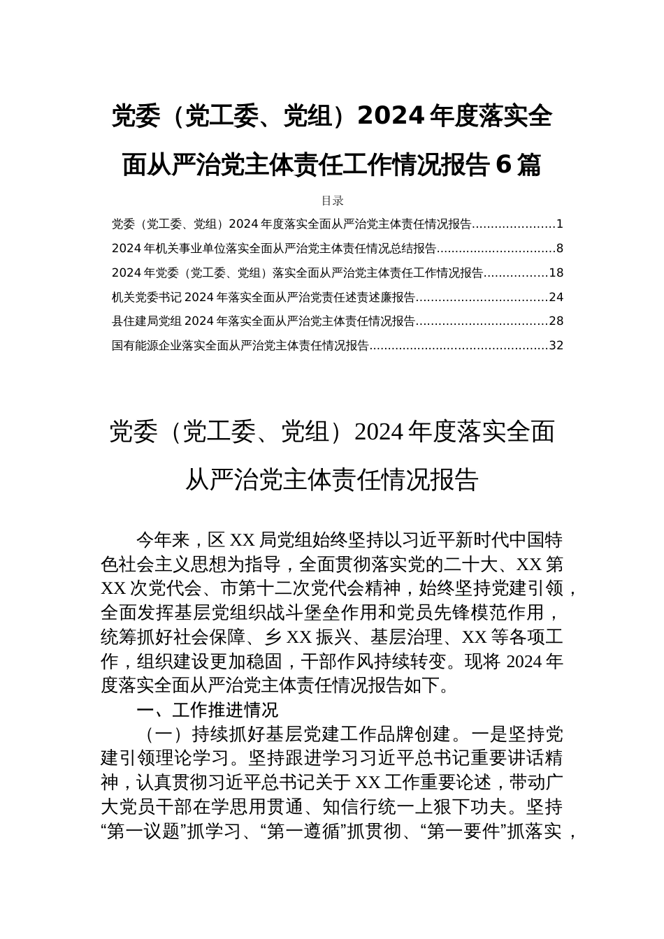 党委（党工委、党组）2024年度落实全面从严治党主体责任工作情况报告6篇_第1页