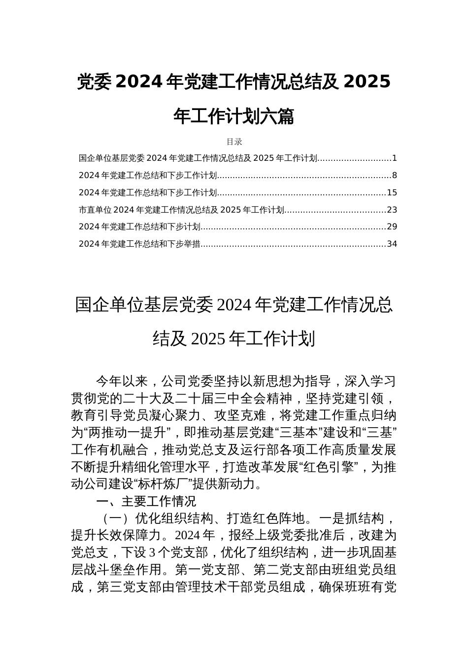 党委2024年党建工作情况总结及2025年工作计划六篇_第1页