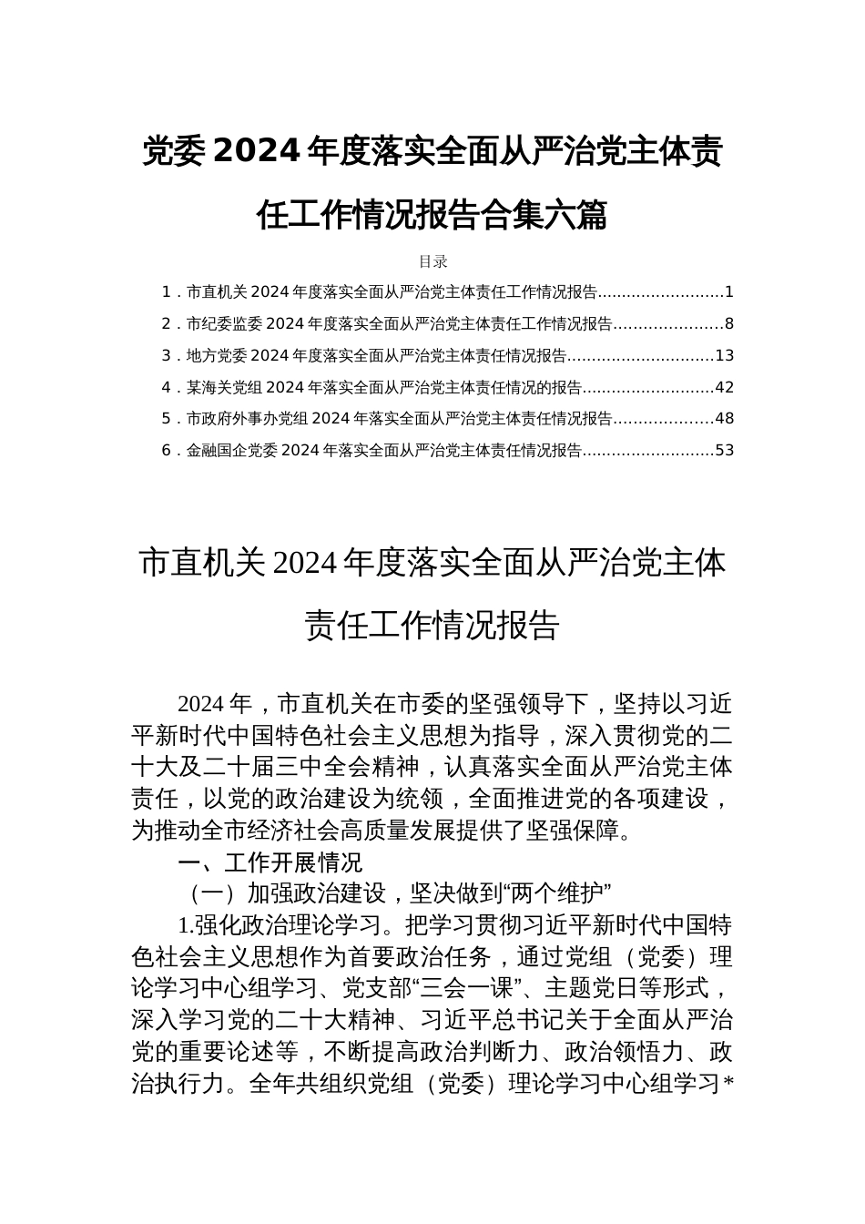党委2024年度落实全面从严治党主体责任工作情况报告合集六篇_第1页