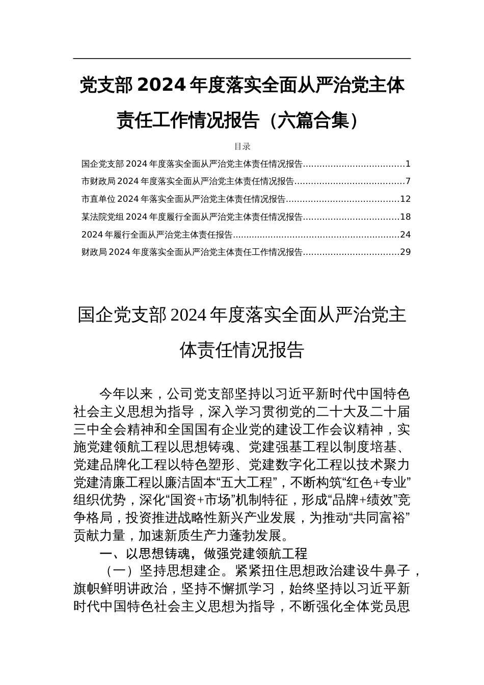 党支部2024年度落实全面从严治党主体责任工作情况报告（六篇合集）_第1页