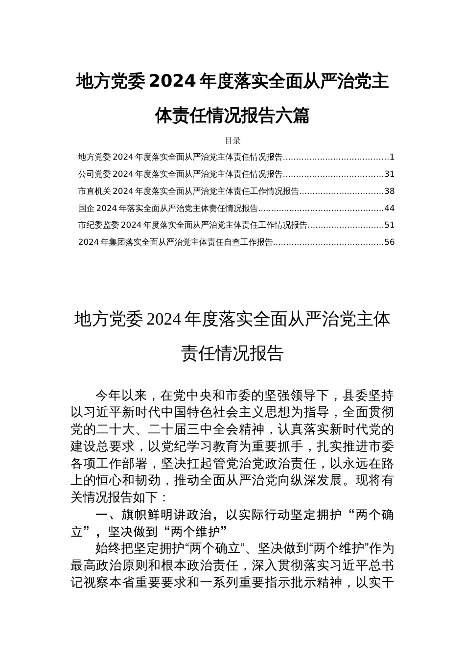 地方党委2024年度落实全面从严治党主体责任情况报告六篇_第1页