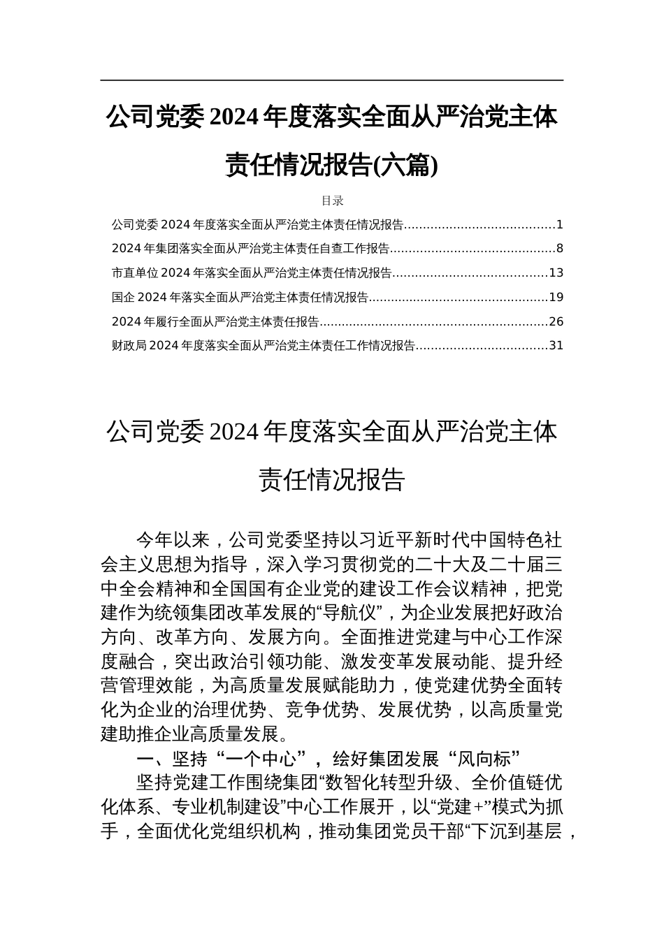 公司党委2024年度落实全面从严治党主体责任情况报告(六篇)_第1页