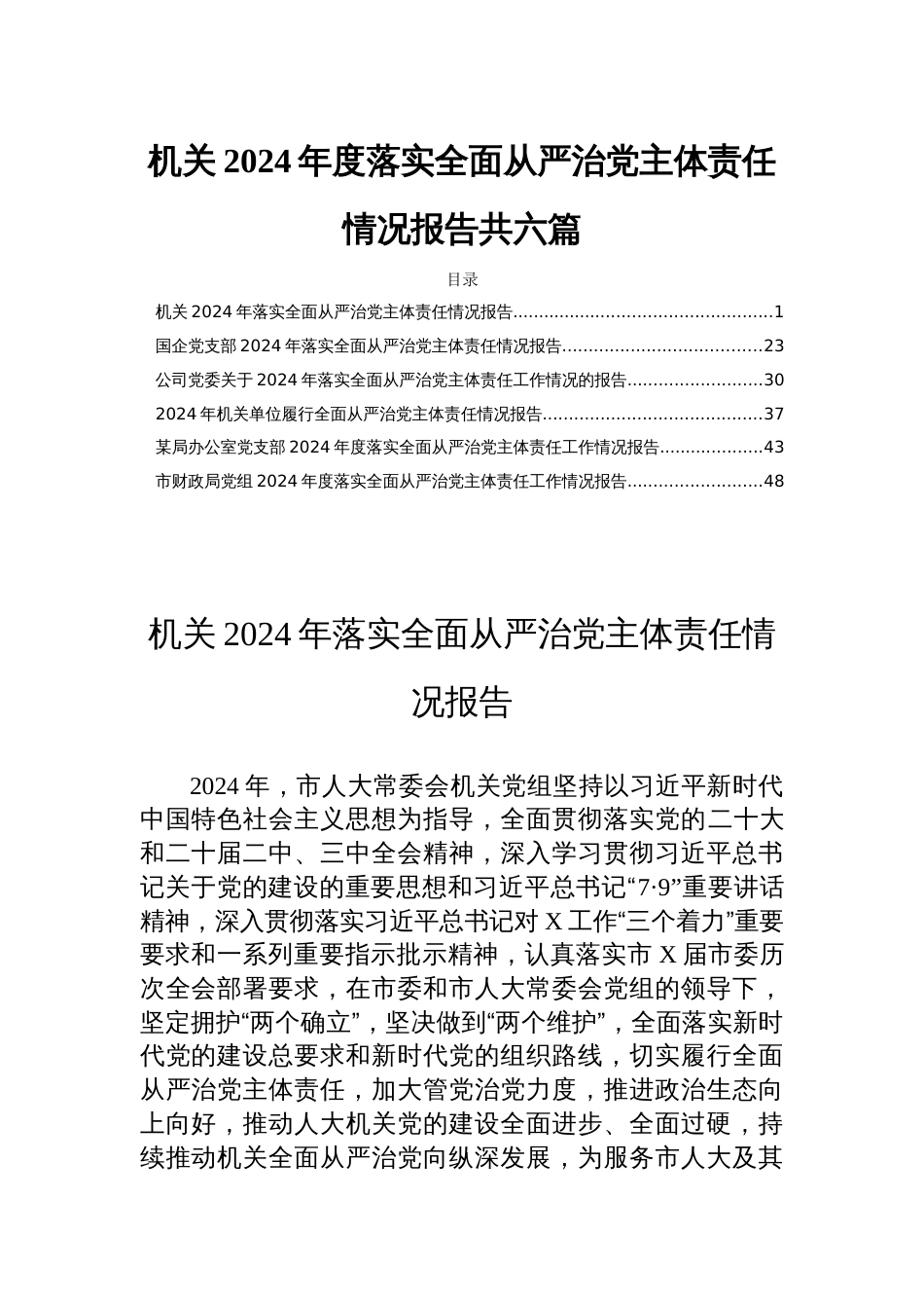 机关2024年度落实全面从严治党主体责任情况报告共六篇_第1页
