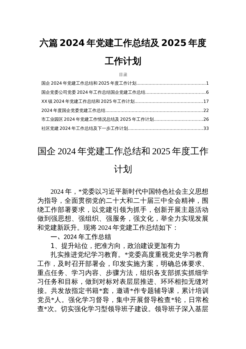 六篇2024年党建工作总结及2025年度工作计划_第1页