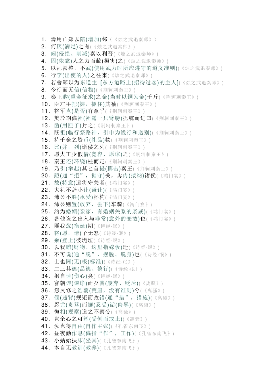 高中语文考试165个易错文言文实词总结_第1页