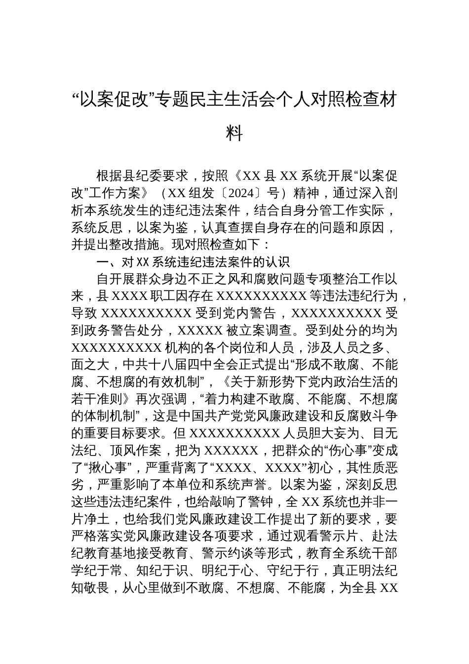 “以案促改”专题民主生活会个人对照检查材料_第1页
