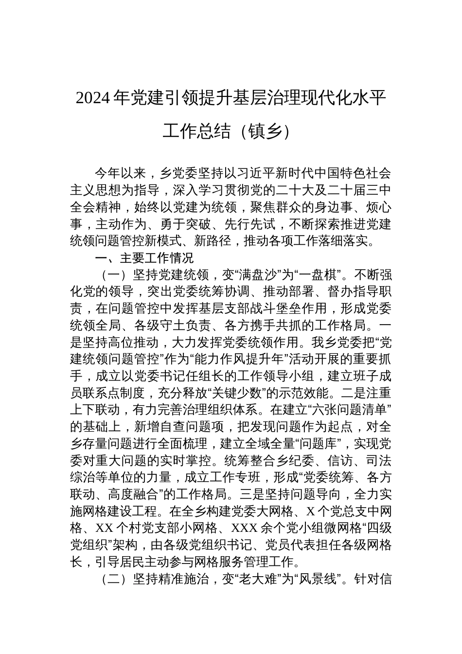 2024年党建引领提升基层治理现代化水平工作总结（镇乡）_第1页