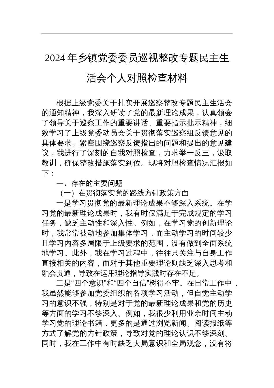 2024年乡镇党委委员巡视整改专题民主生活会个人对照检查材料_第1页