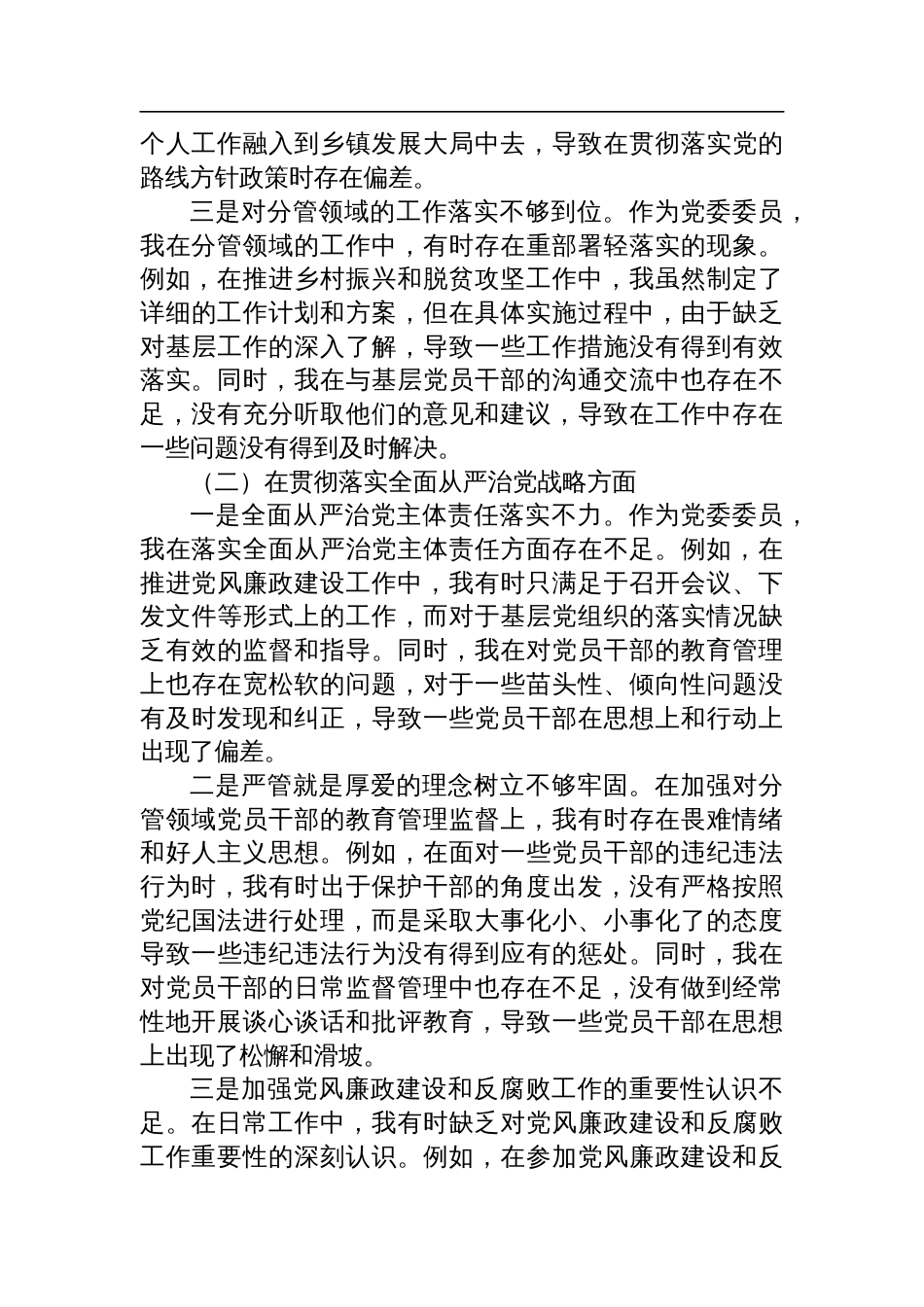 2024年乡镇党委委员巡视整改专题民主生活会个人对照检查材料_第2页