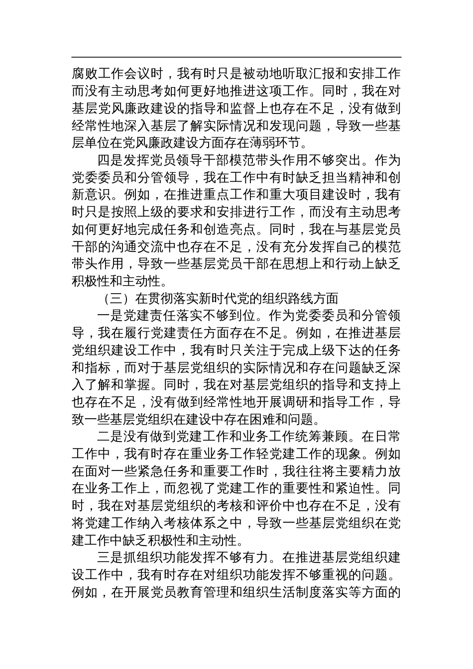 2024年乡镇党委委员巡视整改专题民主生活会个人对照检查材料_第3页
