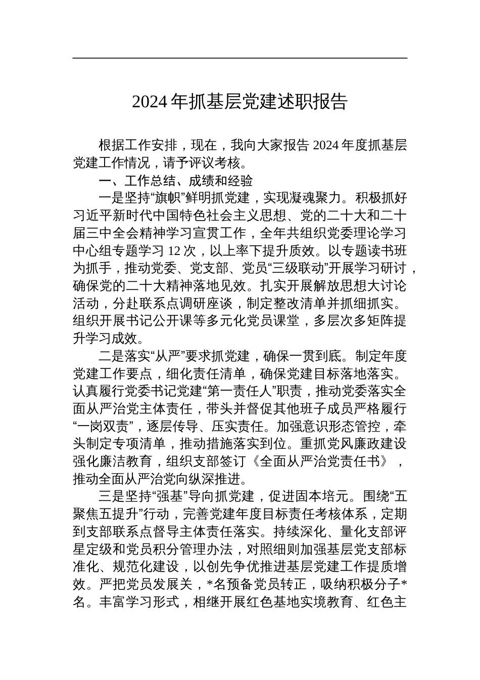 2024年抓基层党建述职报告_第1页