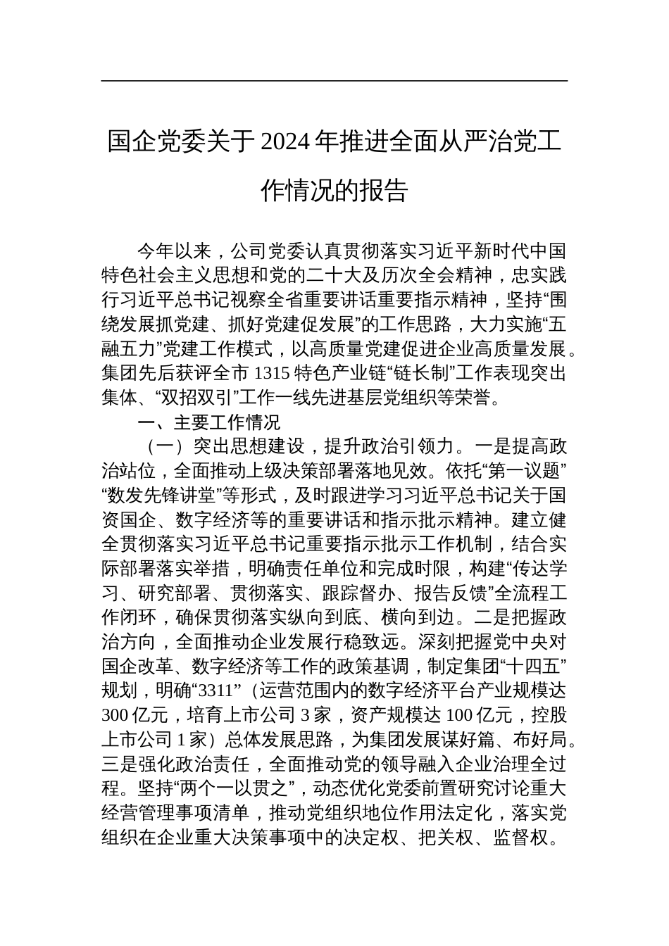 国企党委关于2024年推进全面从严治党工作情况的报告_第1页
