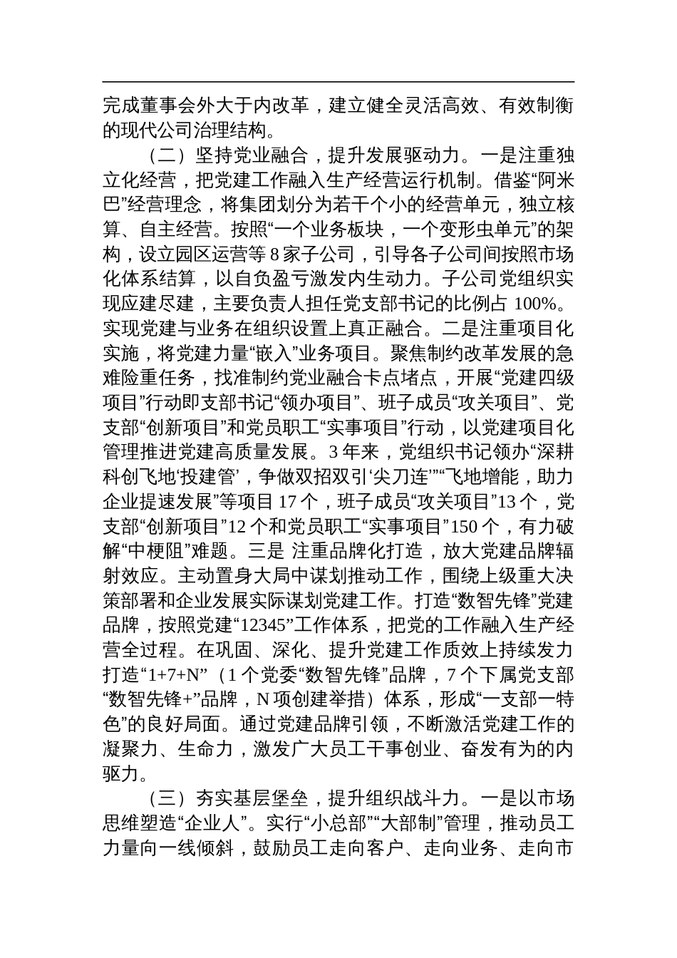 国企党委关于2024年推进全面从严治党工作情况的报告_第2页