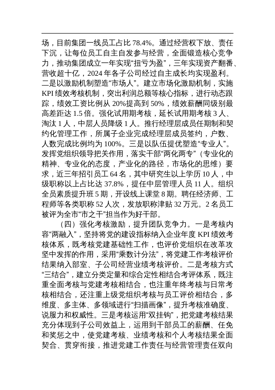 国企党委关于2024年推进全面从严治党工作情况的报告_第3页