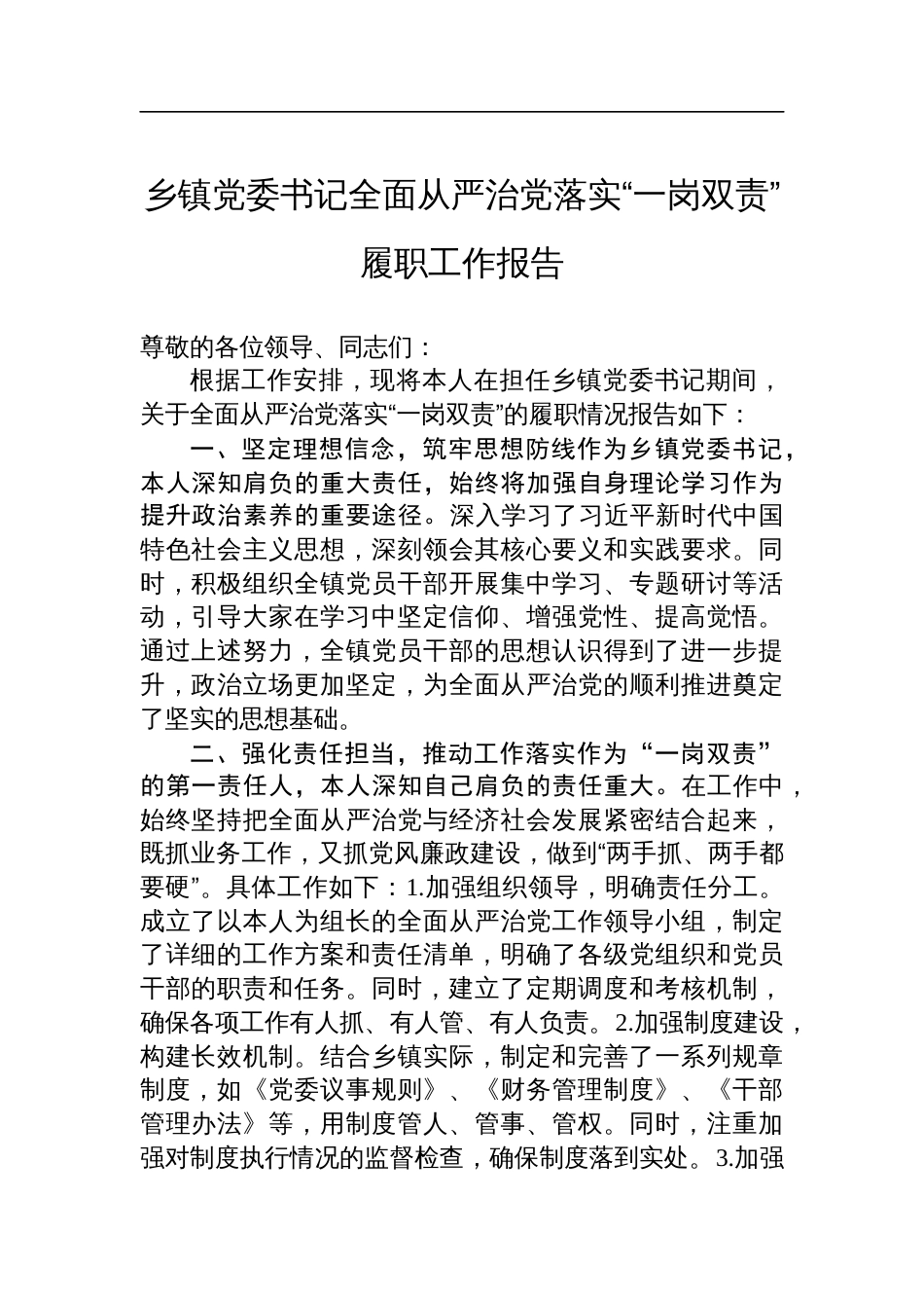 乡镇党委书记全面从严治党落实“一岗双责”履职工作报告_第1页