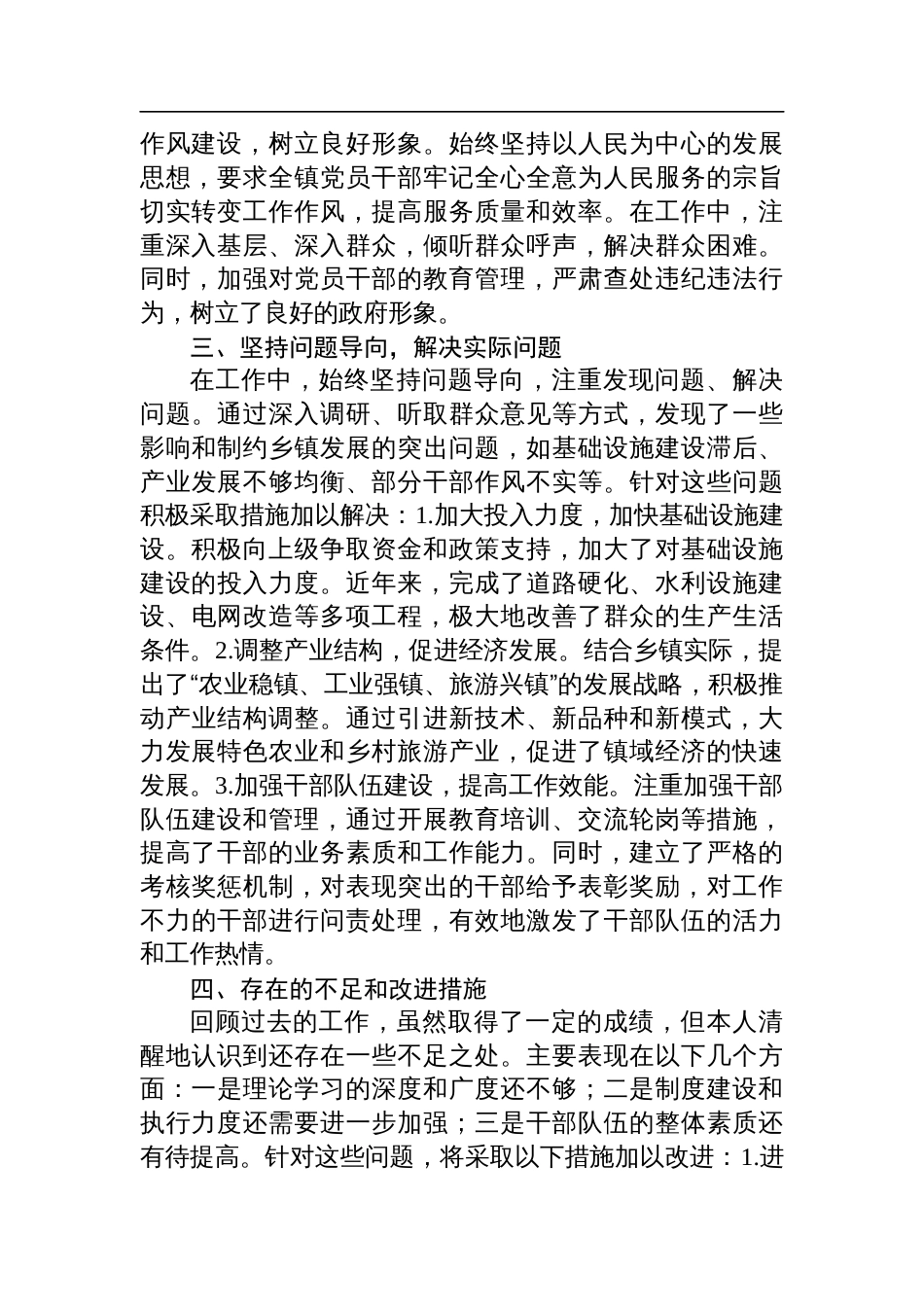 乡镇党委书记全面从严治党落实“一岗双责”履职工作报告_第2页