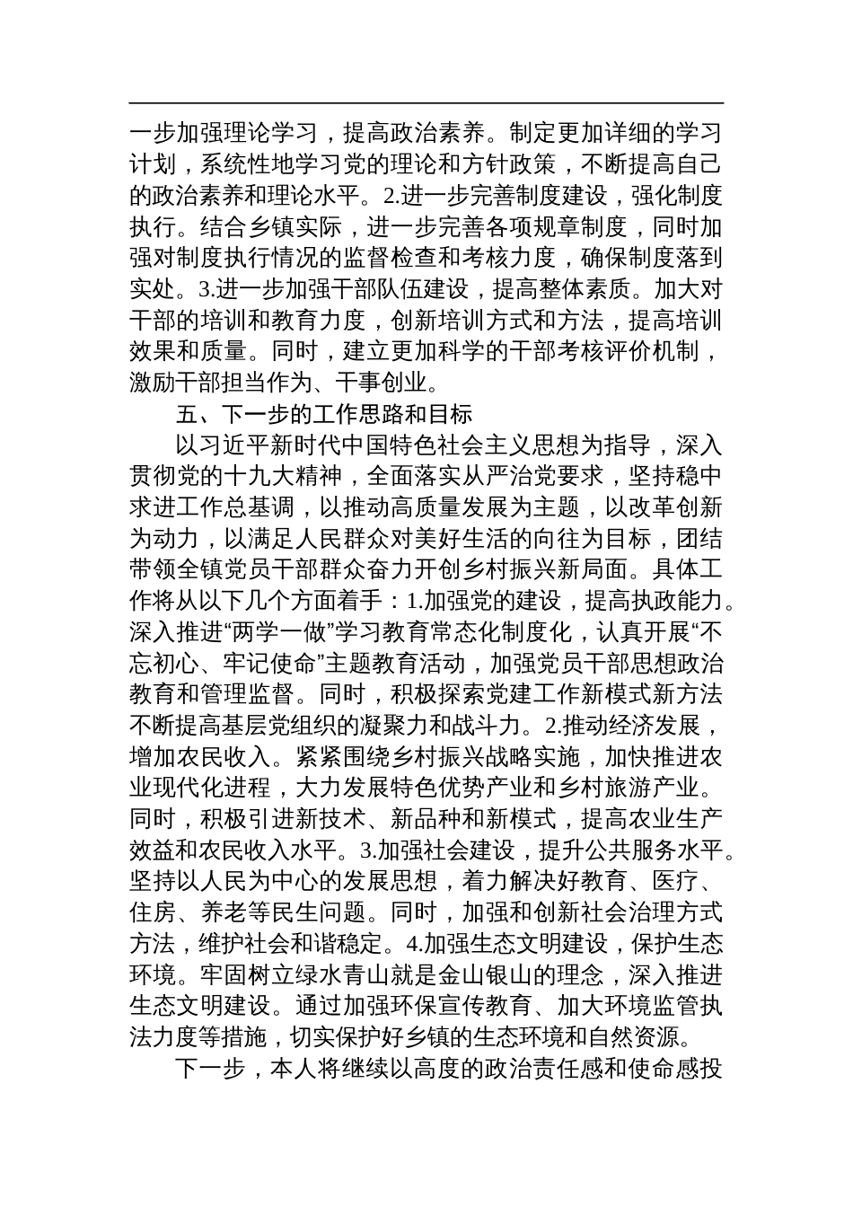 乡镇党委书记全面从严治党落实“一岗双责”履职工作报告_第3页