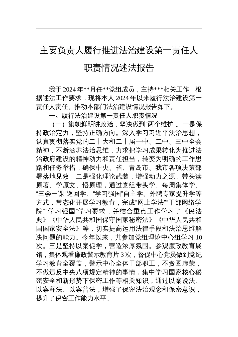 主要负责人履行推进法治建设第一责任人职责情况述法报告_第1页