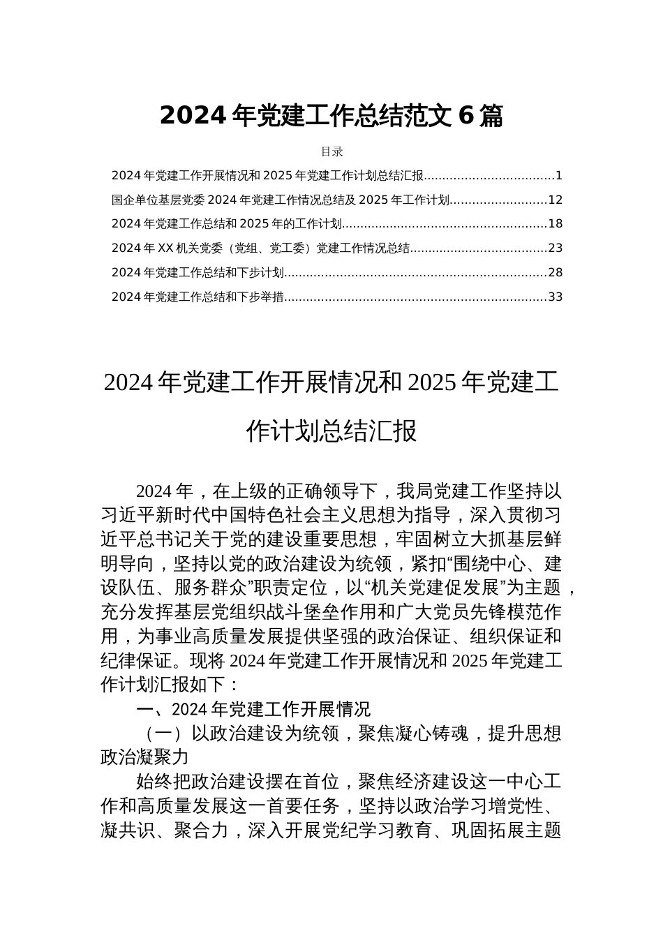 2024年党建工作总结范文6篇_第1页