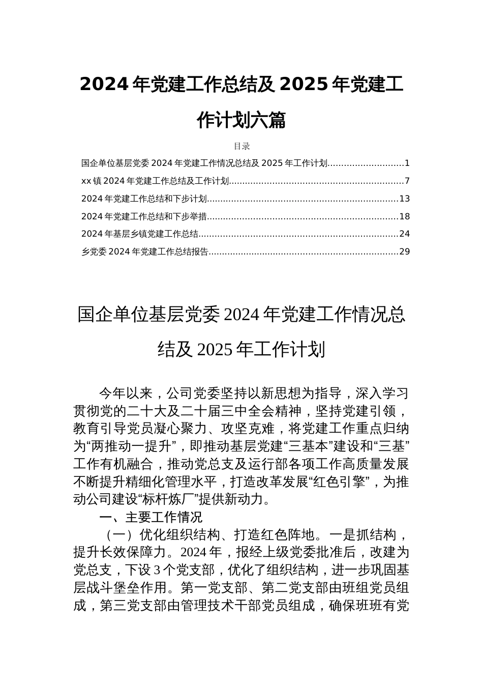 2024年党建工作总结及2025年党建工作计划六篇_第1页