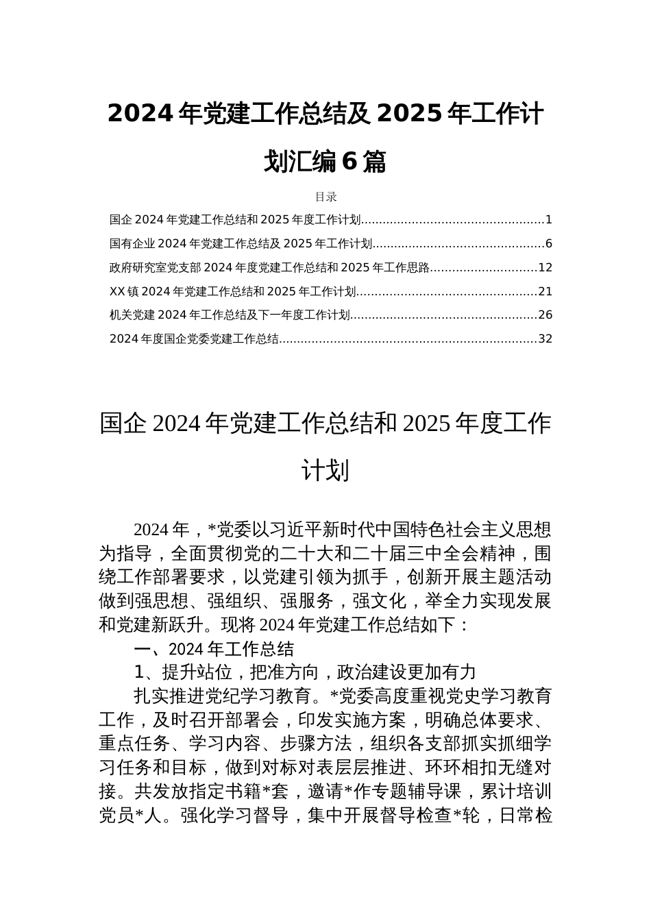 2024年党建工作总结及2025年工作计划汇编6篇_第1页