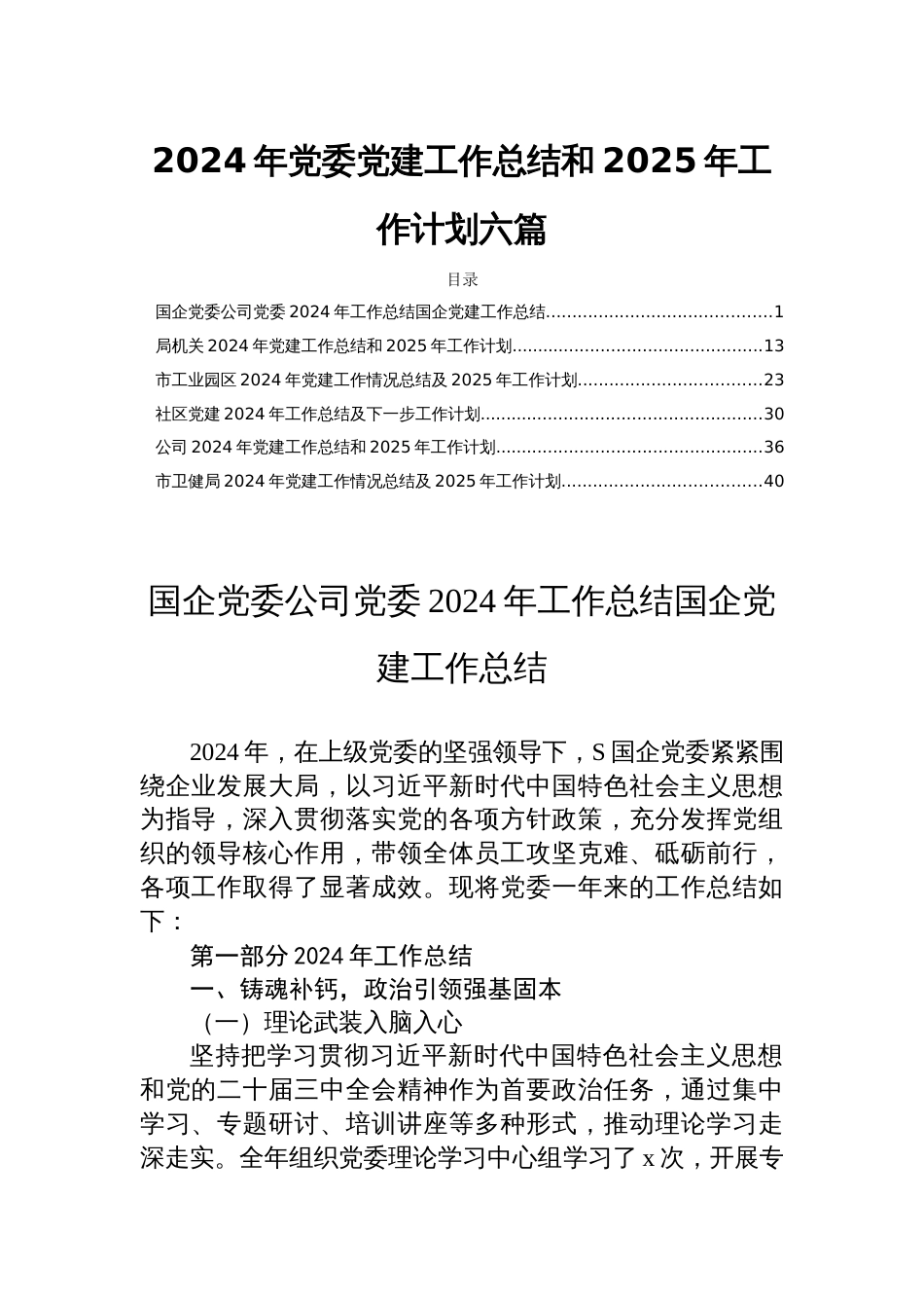 2024年党委党建工作总结和2025年工作计划六篇_第1页