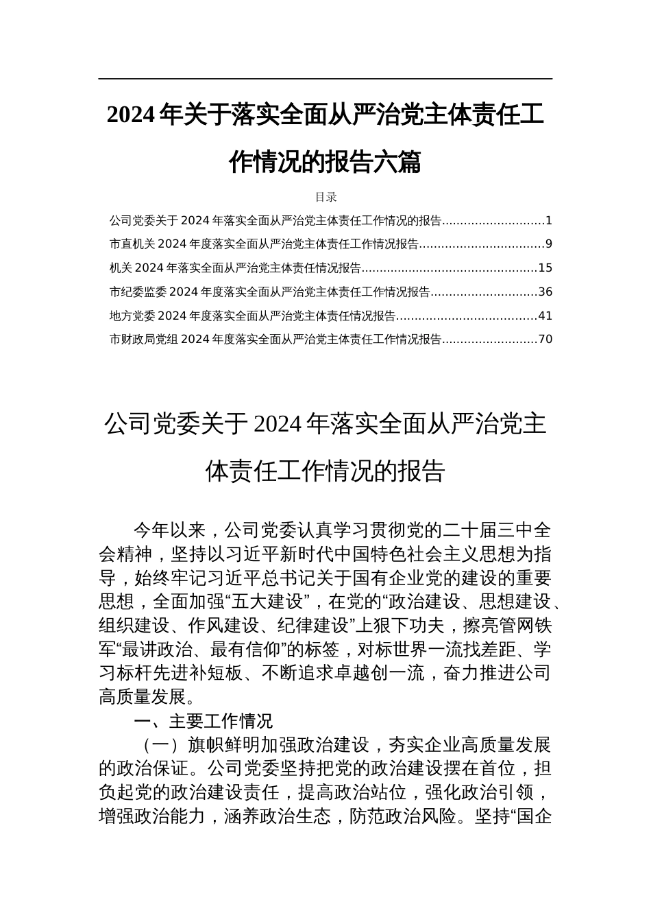 2024年关于落实全面从严治党主体责任工作情况的报告六篇_第1页