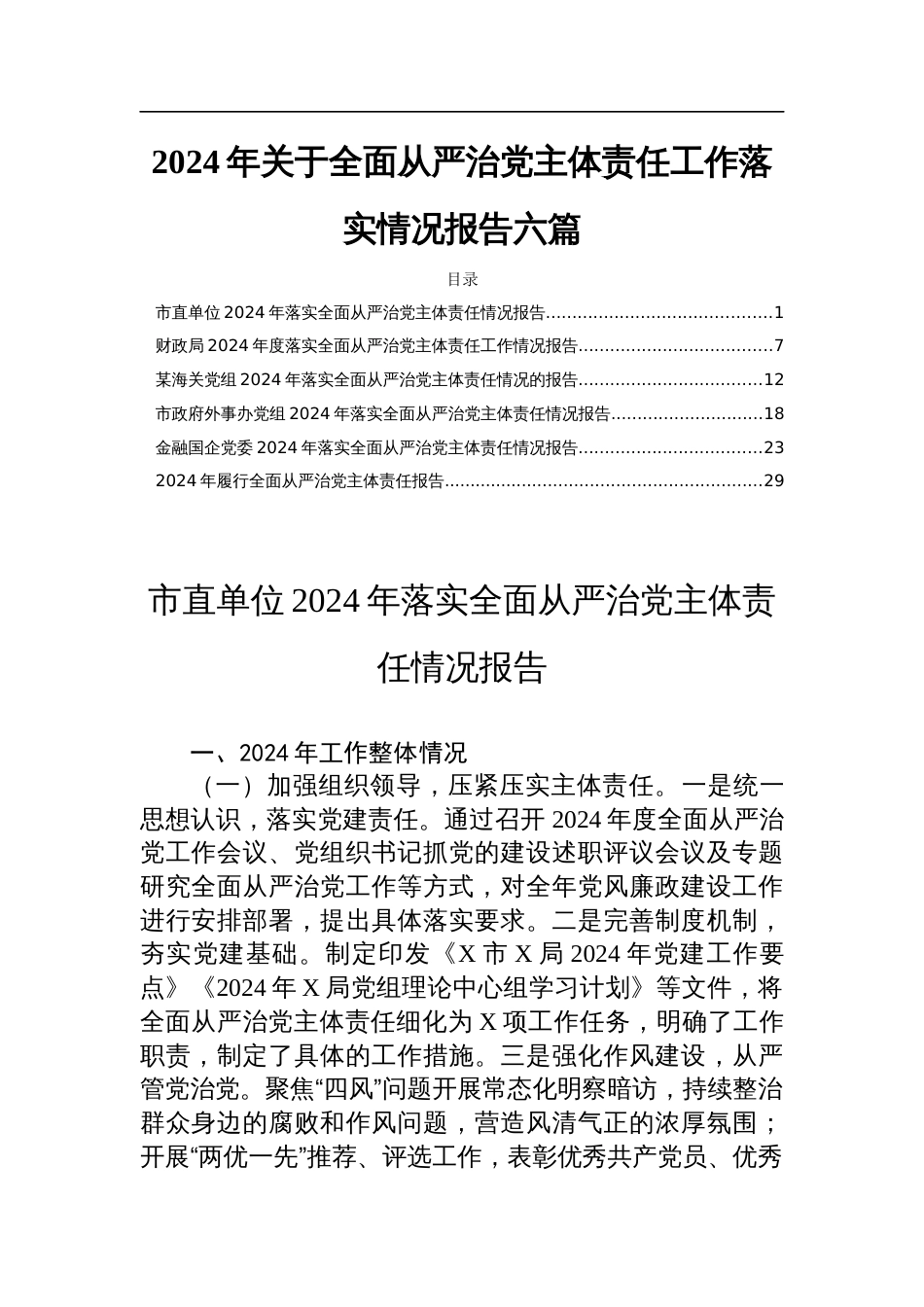 2024年关于全面从严治党主体责任工作落实情况报告六篇_第1页