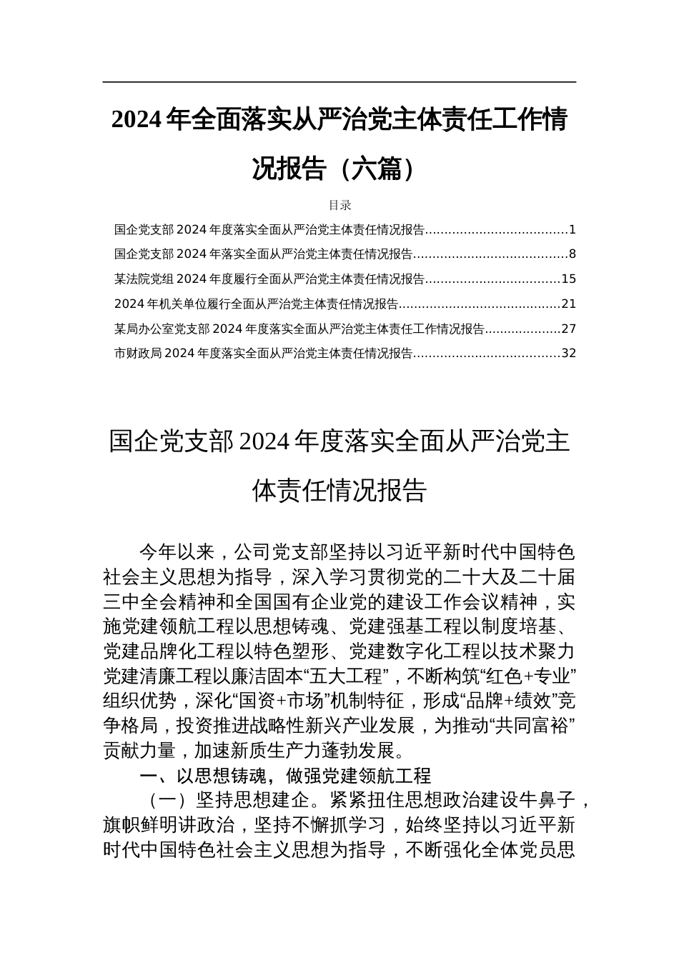 2024年全面落实从严治党主体责任工作情况报告（六篇）_第1页