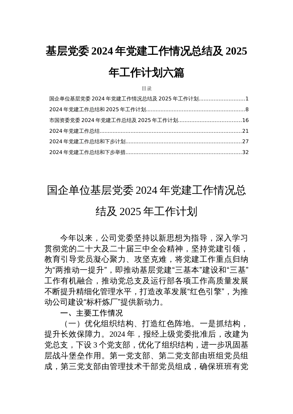 基层党委2024年党建工作情况总结及2025年工作计划六篇_第1页