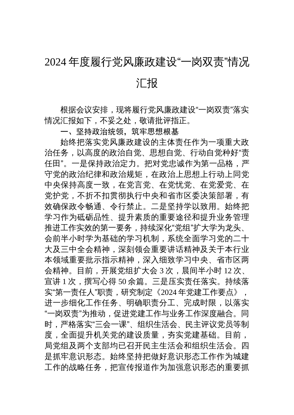 2024年度履行党风廉政建设“一岗双责”情况汇报_第1页