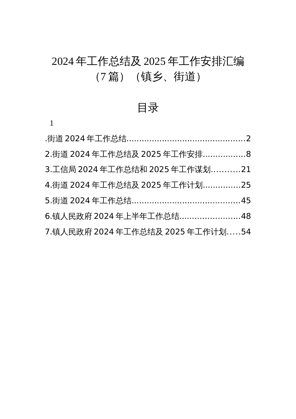 2024年工作总结及2025年工作安排汇编（7篇）（镇乡、街道）_第1页