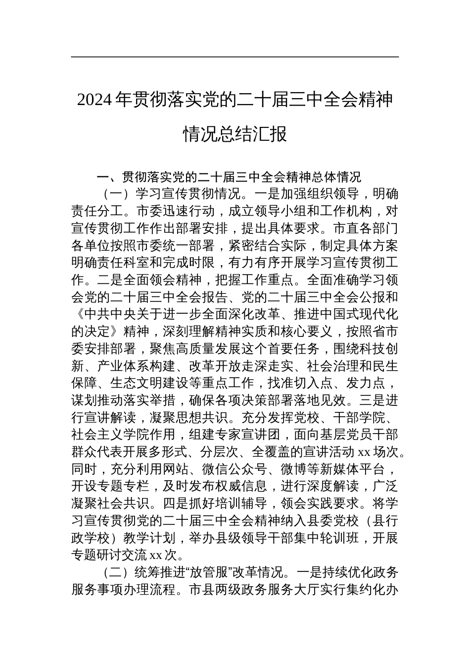 2024年贯彻落实党的二十届三中全会精神情况总结汇报_第1页