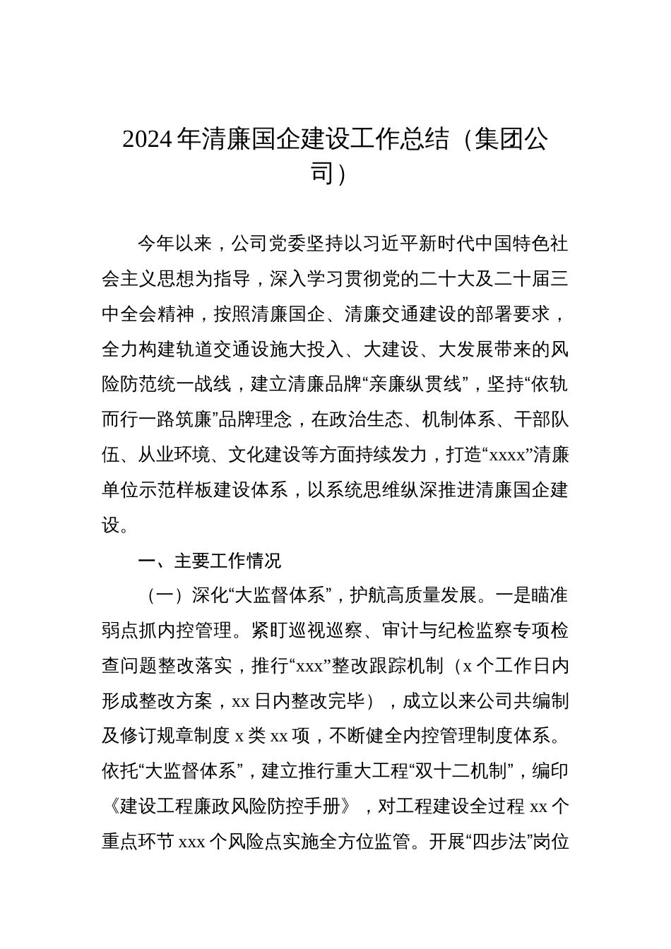 2024年清廉国企建设工作总结（集团公司）_第1页
