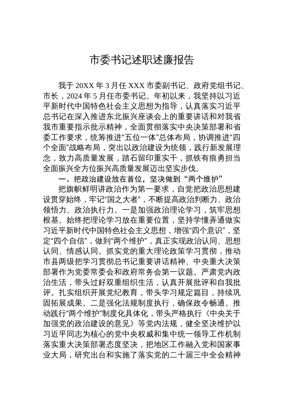 2024年市委书记述职述廉报告_第1页