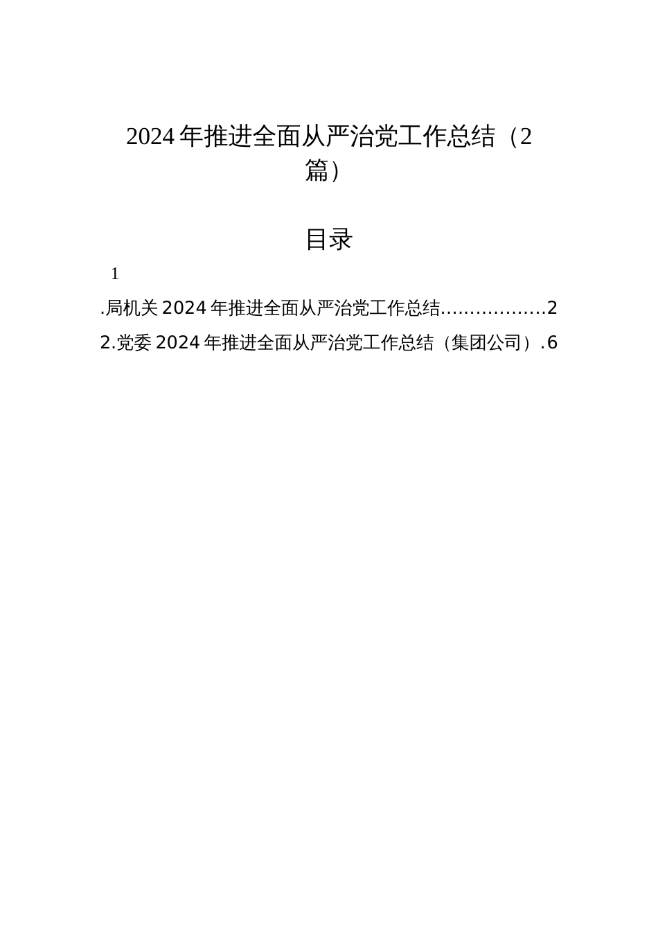 2024年推进全面从严治党工作总结（2篇）_第1页