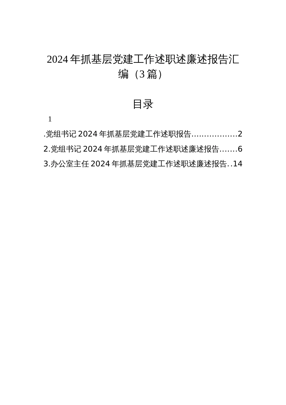 2024年抓基层党建工作述职述廉述报告汇编（3篇）_第1页