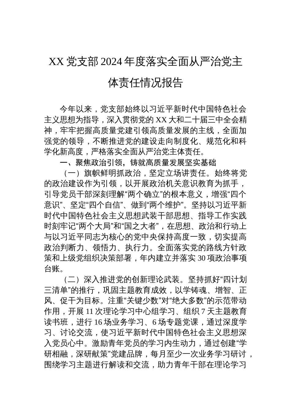 XX党支部2024年度落实全面从严治党主体责任情况报告_第1页
