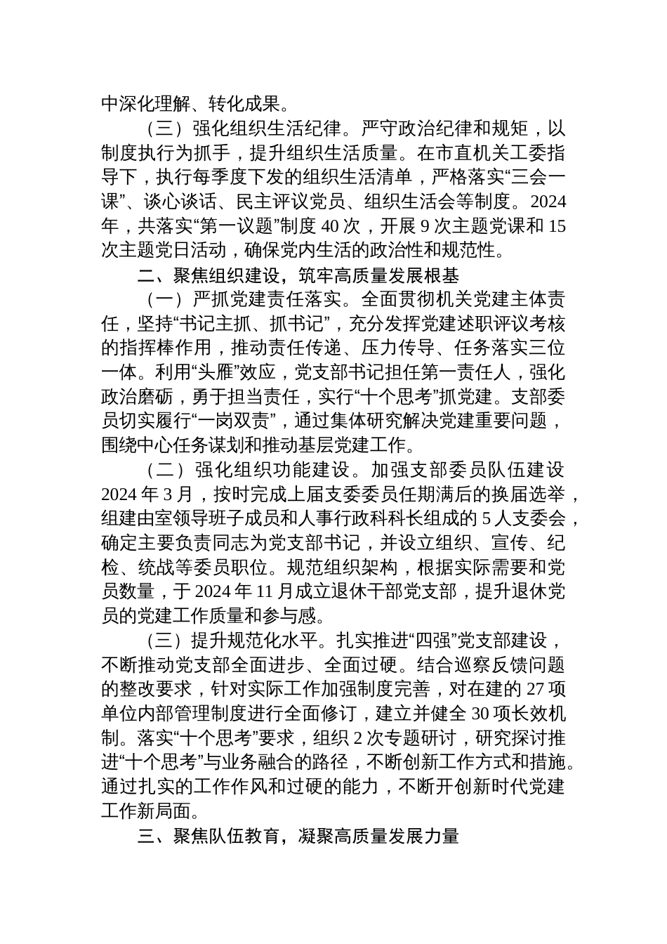XX党支部2024年度落实全面从严治党主体责任情况报告_第2页