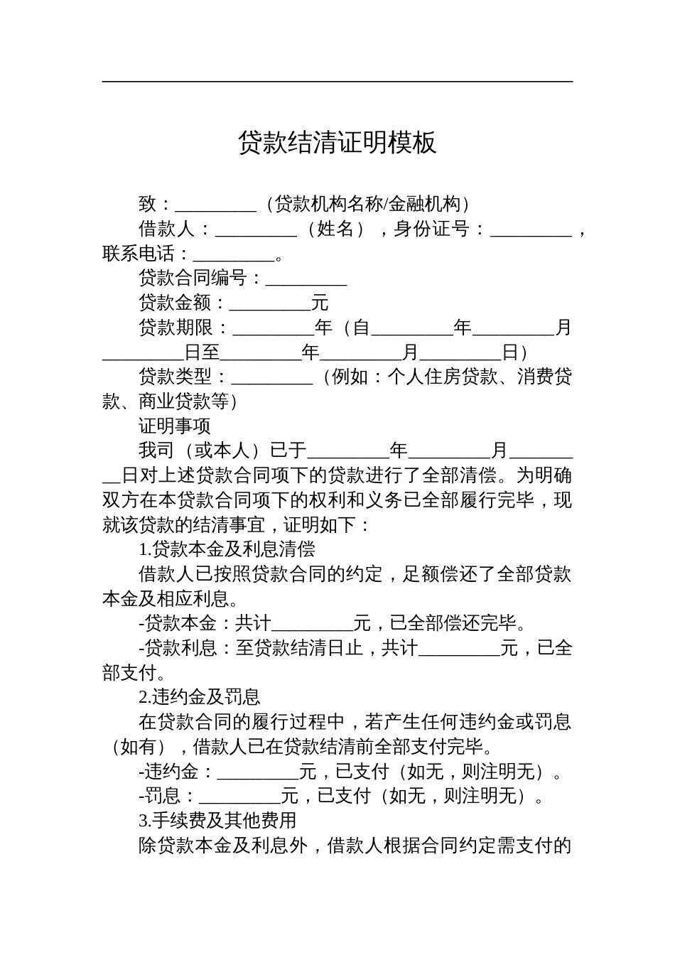 贷款结清证明模板_第1页